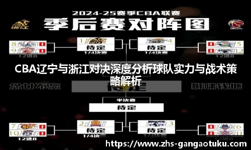 CBA辽宁与浙江对决深度分析球队实力与战术策略解析