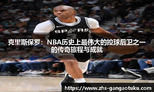 克里斯保罗：NBA历史上最伟大的控球后卫之一的传奇旅程与成就