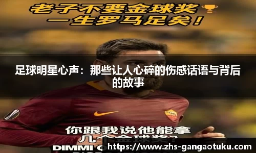 足球明星心声：那些让人心碎的伤感话语与背后的故事