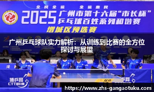 广州乒乓球队实力解析：从训练到比赛的全方位探讨与展望